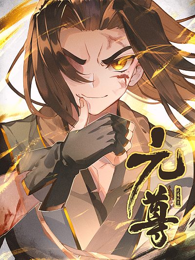 一人之下 - 张楚岚的异人世界冒险